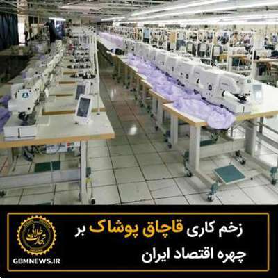 زخم کاری قاچاق پوشاک بر چهره اقتصاد ایران
