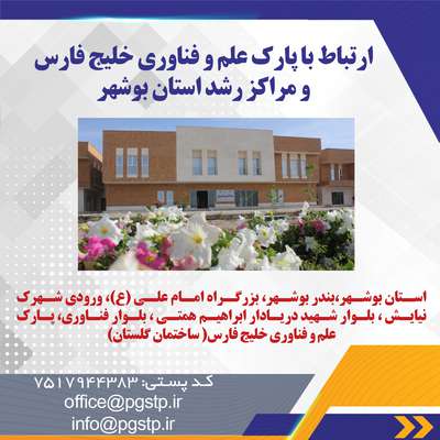 راه های ارتباطی با پارک علم و فناوری خلیج فارس و مراکز رشد استان بوشهر