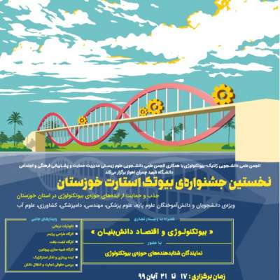 آیین پایانی نخستین جشنواره بیوتک استارت خوزستان برگزار شد