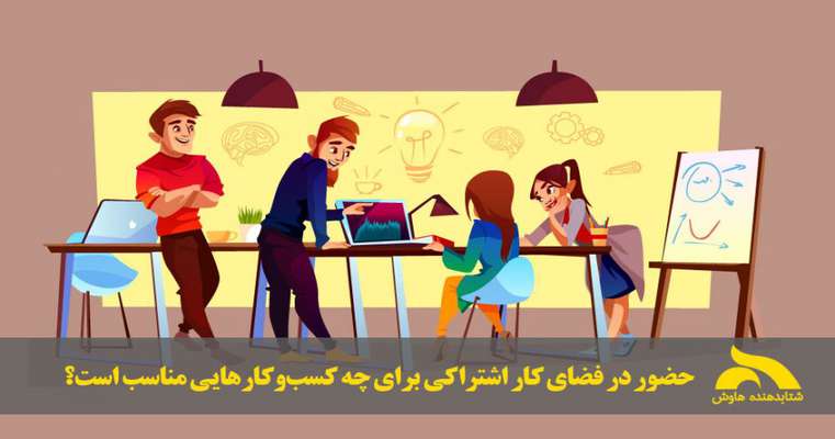 چه نوع کسب و کارهایی مناسب فضای کار اشتراکی هستند؟