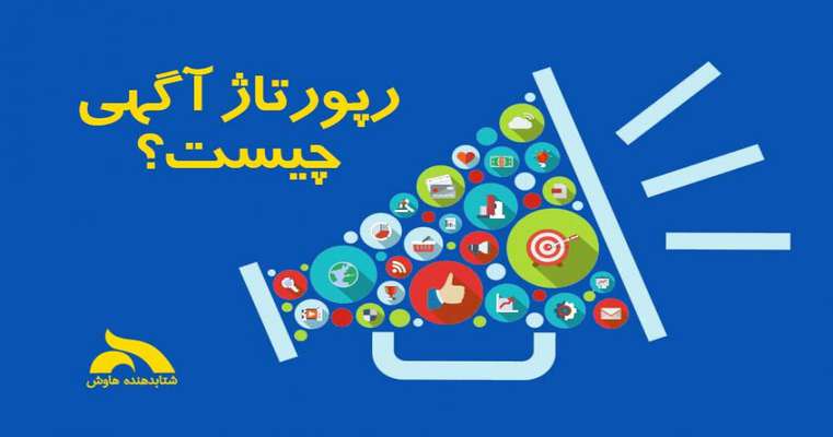 رپورتاژ آگهی و تاثیر آن بر برندینگ