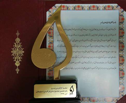 واحد فناور زیپاک رتبه برتر پانزدهمین جشنواره شیخ بهایی را به دست آورد