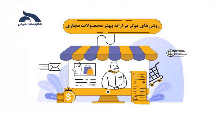 روش‌های موثر در ارائه بهتر محصولات مجازی