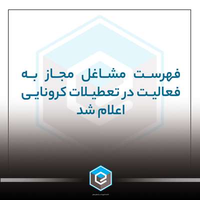 فهرست مشاغل مجاز به فعالیت در تعطیلات کرونایی اعلام شد