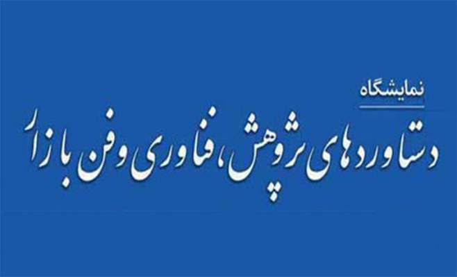 پارک علم و فناوری کردستان میزبان نمایشگاه پژوهش، فناوری و فن بازار استانی