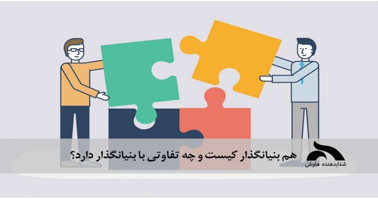 هم بنیانگذار کیست و چه تفاوتی با بنیانگذار دارد؟