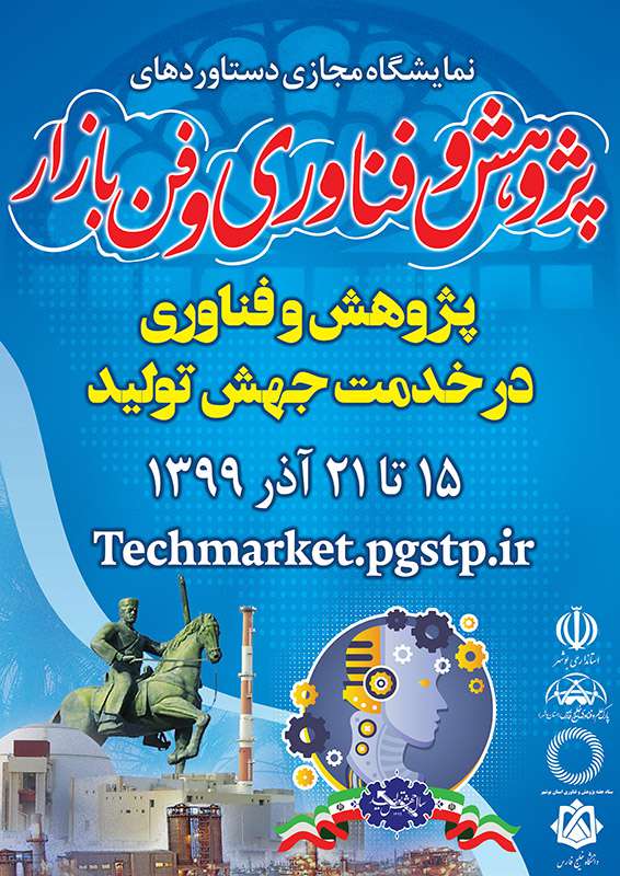 نمایشگاه مجازی دستاورد های پژوهش، فناوری و فن بازار استان بوشهر