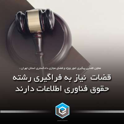 قضات نیاز به فراگیری رشته حقوق فناوری اطلاعات دارند