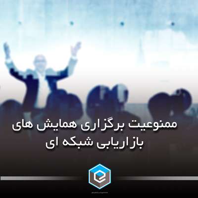 ممنوعیت برگزاری همایش های بازاریابی شبکه ای