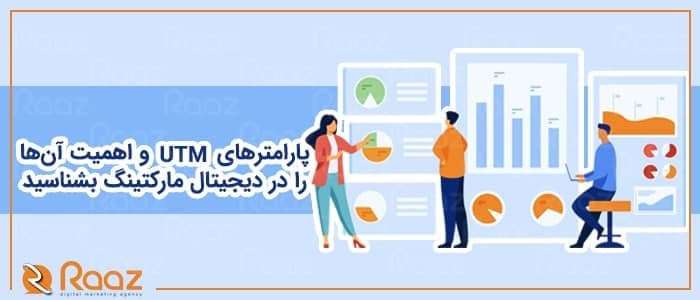 پارامترهای UTM و اهمیت آن‌ها را در دیجیتال مارکتینگ بشناسید