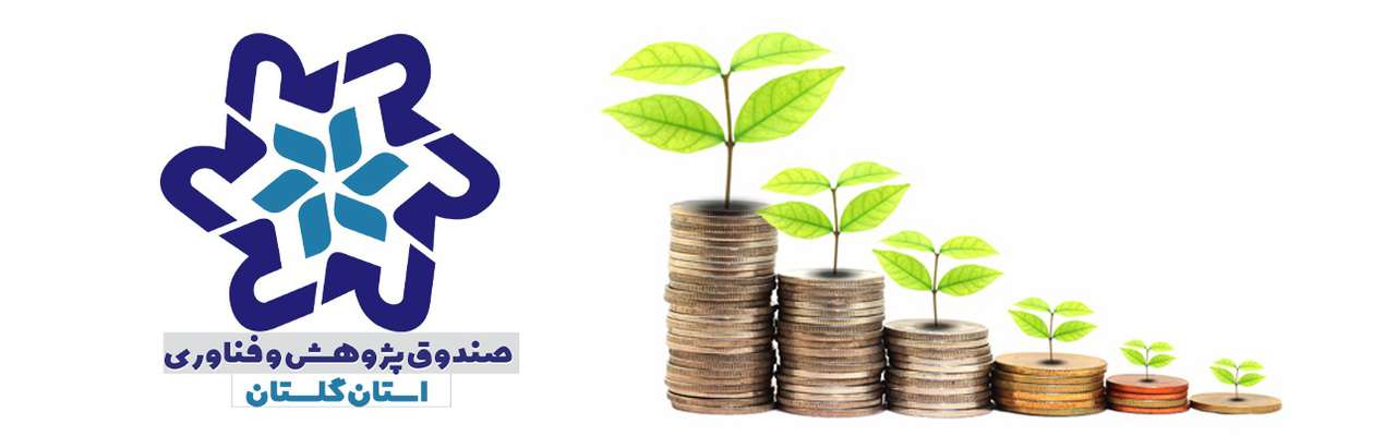 مجوز فعالیت صندوق پژوهش و فناوری غیردولتی استان گلستان صادر شد