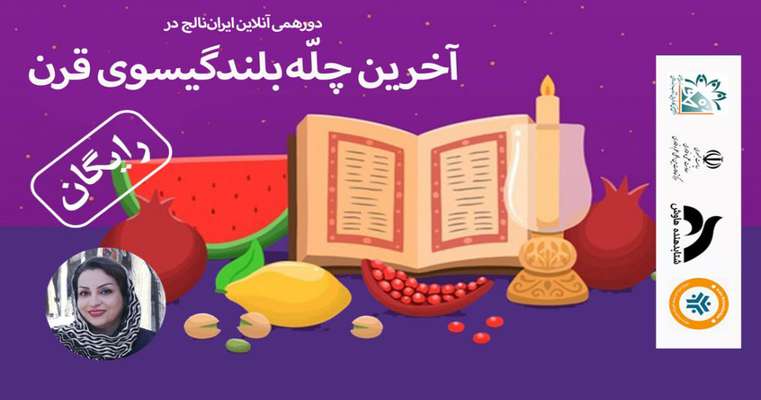 وبینار«آخرین چلّه بلندگیسوی قرن»