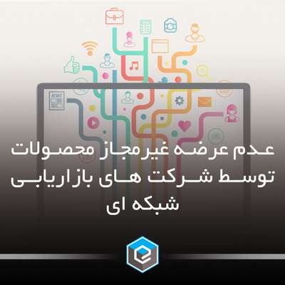 عدم عرضه غیرمجاز محصولات توسط شرکت های بازاریابی شبکه ای