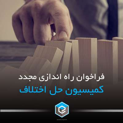 فراخوان ثبت نام در کمیسیون حل اختلاف