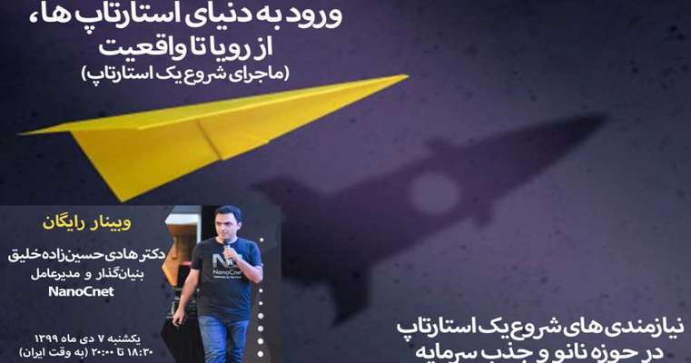 وبینار ورود به دنیای استارتاپ‌ها، از رویا تا واقعیت