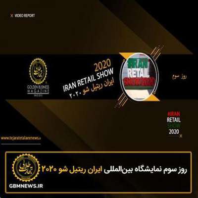 روز سوم نمایشگاه ایران ریتیل شو ۲۰۲۰