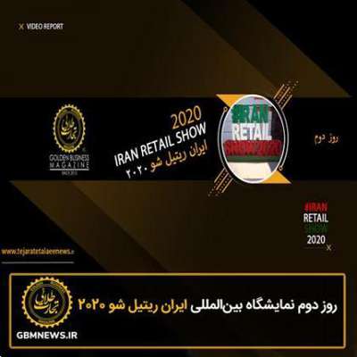 روز دوم نمایشگاه ایران ریتیل شو ۲۰۲۰