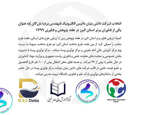 انتخاب شرکت دانش‌بنیان داتیس به‌عنوان فناوران برتر