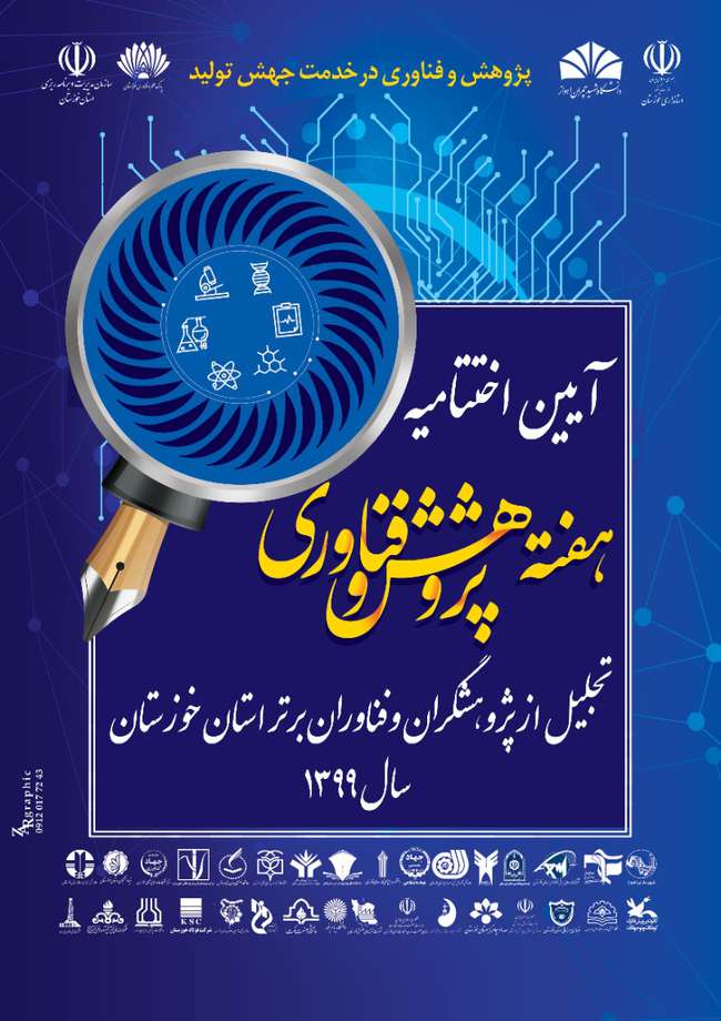 برگزاری آیین اختتامیه هفته پژوهش و فناوری و تجلیل از پژوهشگران و فناوران برگزیده استان خوزستان به صورت مجازی
