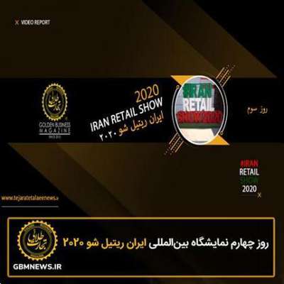 روز چهارم نمایشگاه ایران ریتیل شو ۲۰۲۰