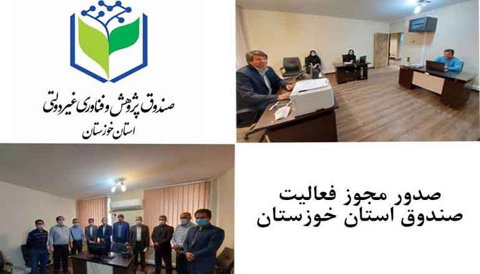 مجوز فعالیت صندوق پژوهش و فناوری استان خوزستان صادر شد