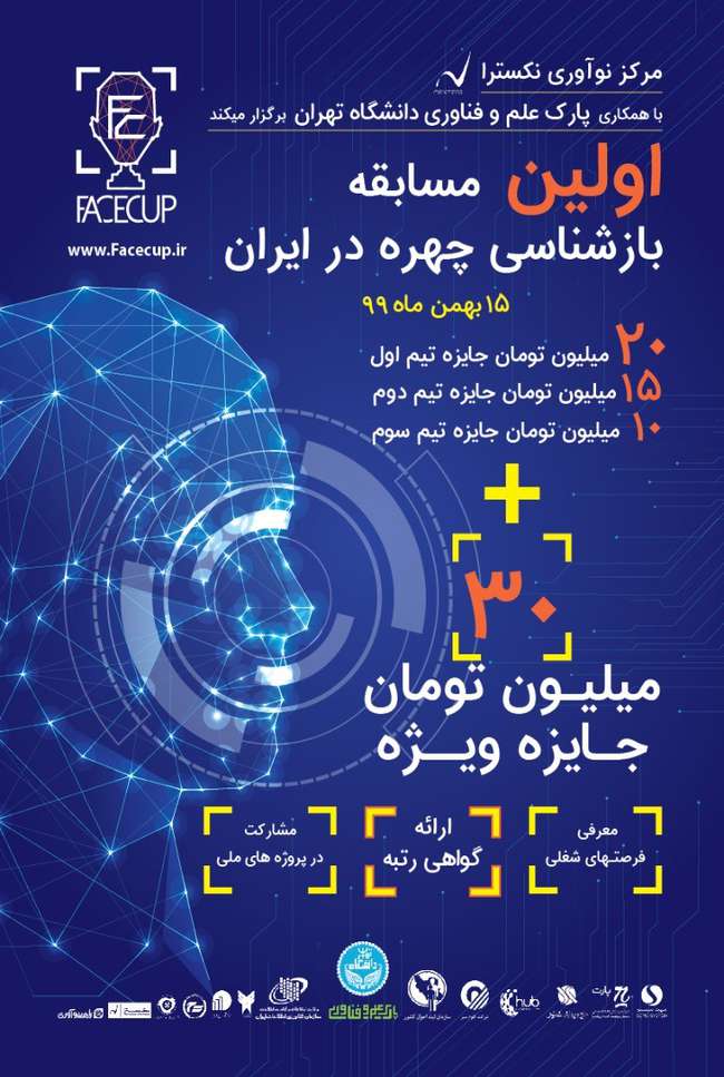 نخستین رویداد بازشناسی چهره در ایران به صورت رایگان برگزار خواهد شد