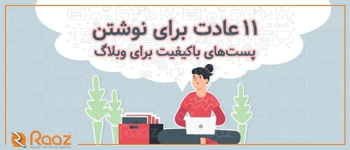 ۱۱ عادت برای نوشتن پست‌های باکیفیت برای وبلاگ