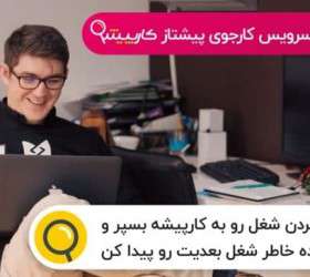 آخرین آگهی های استخدام در کشور