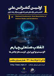 تغییر تاریخ برگزاری "اولین کنفرانس ملی انجمن علمی پارک‌های علم و فناوری و مراکز رشد ایران"