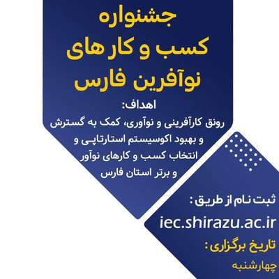 موفقیت واحدهای فناور مستقر در جشنواره کسب و کارهای نوآفرین فارس