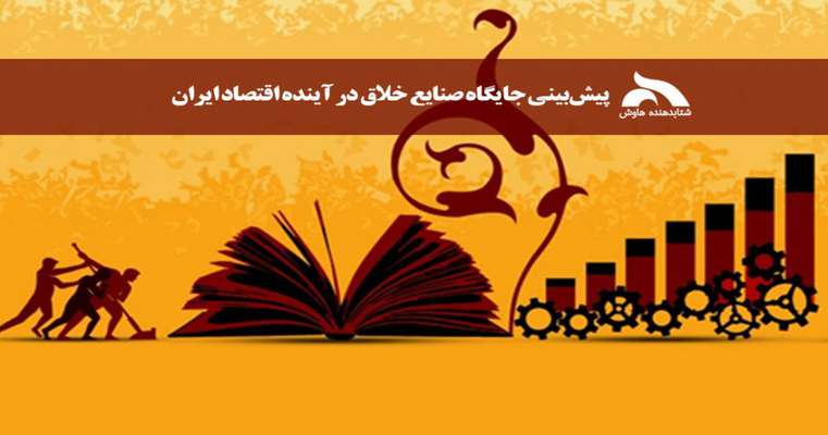 پیش‌بینی جایگاه صنایع خلاق در آینده اقتصاد ایران