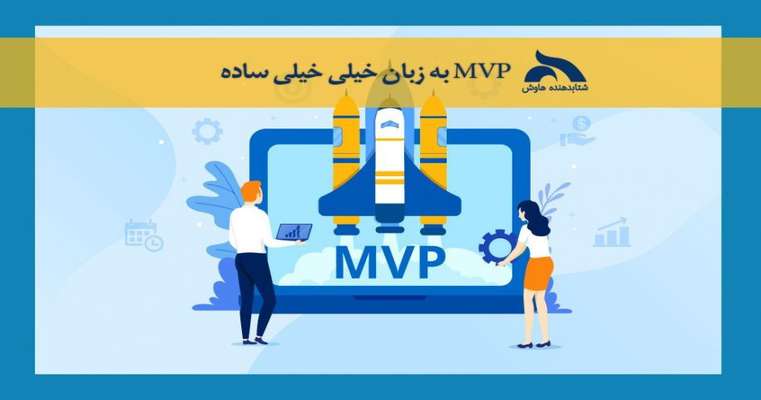 MVP به زبان خیلی خیلی ساده