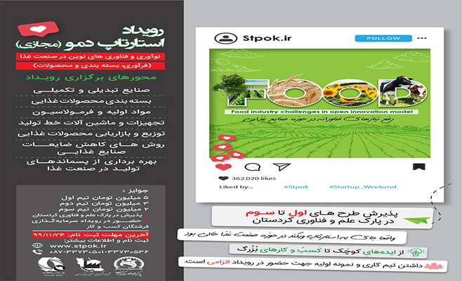 علم و فناوری کردستان با همکاری شرکت شهرک‌های صنعتی استان کردستان و فن بازار منطقه‌ای استان کردستان برگزار می‌کند؛ رویداد استارتاپ دمو (مجازی) برای رفع نیازهای فناورانه در حوزه صنایع غذایی
