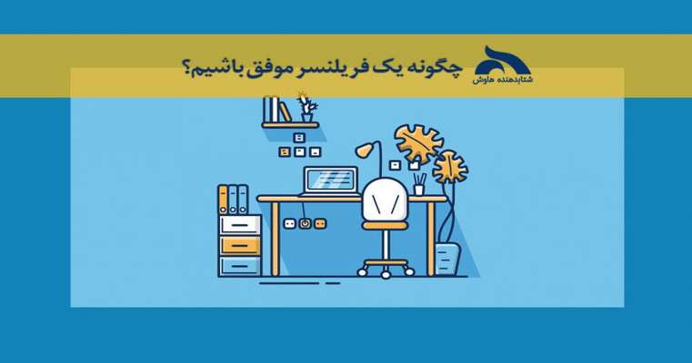 چگونه یک فریلنسر موفق باشیم؟