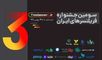 سومین دوره‌ی جشنواره فریلنسرهای ایران شروع به کار کرد