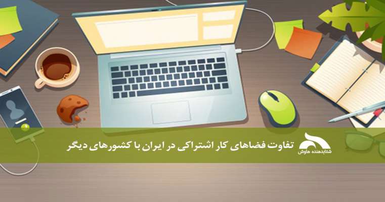 تفاوت فضاهای کار اشتراکی در ایران با کشورهای دیگر