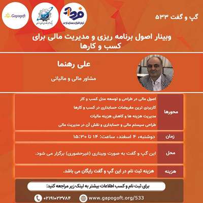 وبینار اصول برنامه ریزی و مدیریت مالی برای کسب و کارها