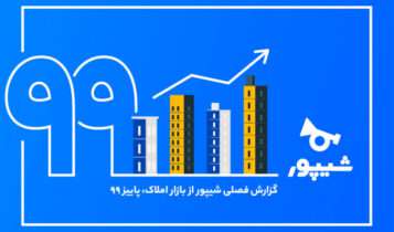 گزارش فصلی شیپور از بازار املاک کشور – پاییز ۹۹