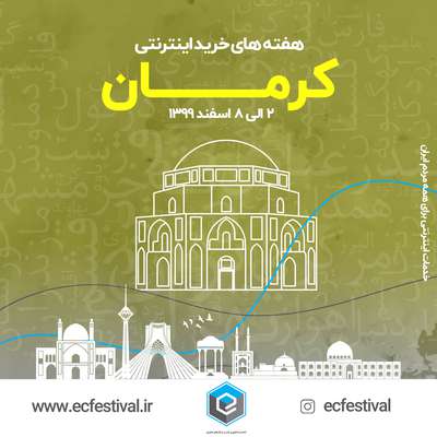 هفته های خرید اینترنتی از کرمان آغاز می شود