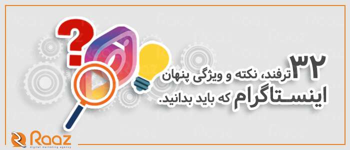 ۳۲ ترفند، نکته و ویژگی پنهان اینستاگرام که باید بدانید