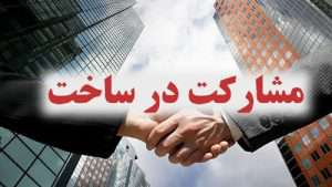 آورده طرفین در قرارداد مشارکت در ساخت