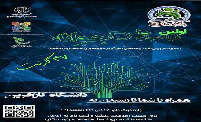 حمایت از ایده‌های فناورانه با اجرای طرح "گرنت فناوری"