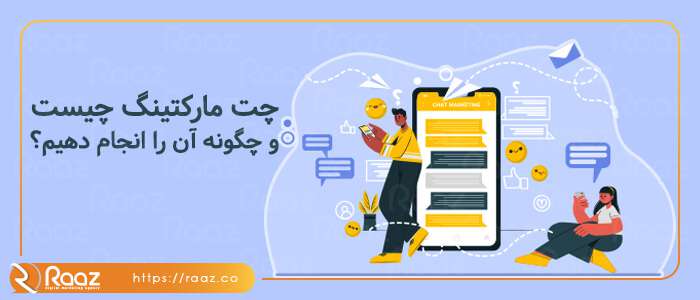 چت مارکتینگ چیست و چگونه آن را انجام دهیم؟