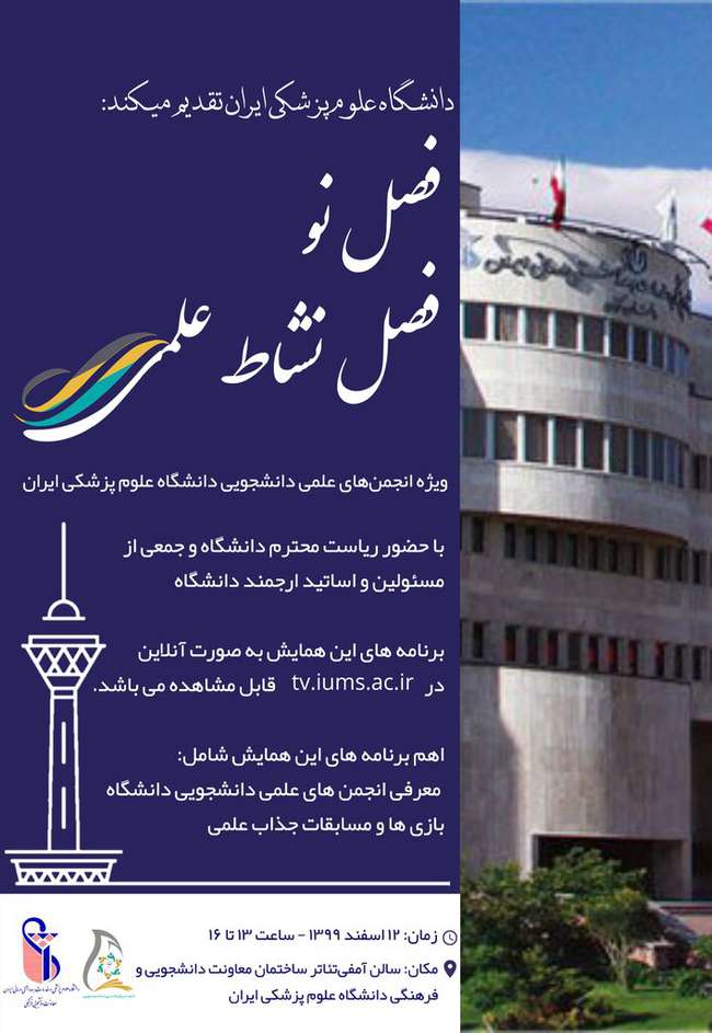 اطلاعیه برگزاری همایش " فصل‌نو، فصل‌ نشاط علمی" در دانشگاه علوم پزشکی ایران