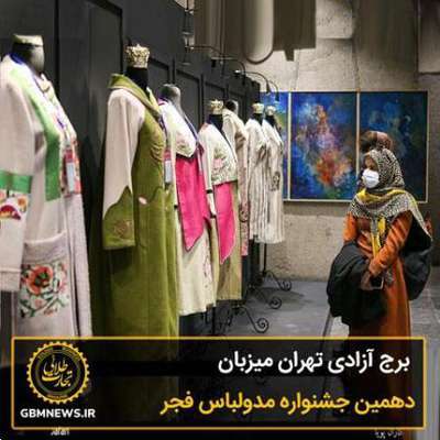 برج آزادی تهران میزبان دهمین جشنواره...