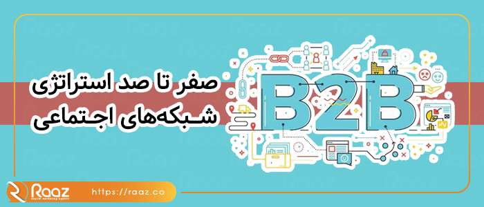 صفر تا صد استراتژی شبکه های اجتماعی B۲B