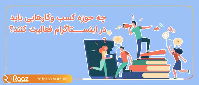 چه حوزه کسب وکارهایی باید در اینستاگرام فعالیت کنند