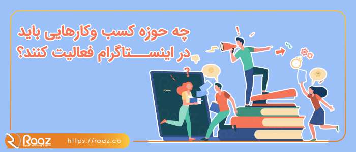 چه حوزه کسب وکارهایی باید در اینستاگرام فعالیت کنند