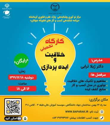 سومین کارگاه مرکز نوآوری و شتابدهی پارک علم و فناوری کرمانشاه برگزار شد