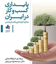 کتاب «پایداری کسب و کار در ایران» به بازار آمد